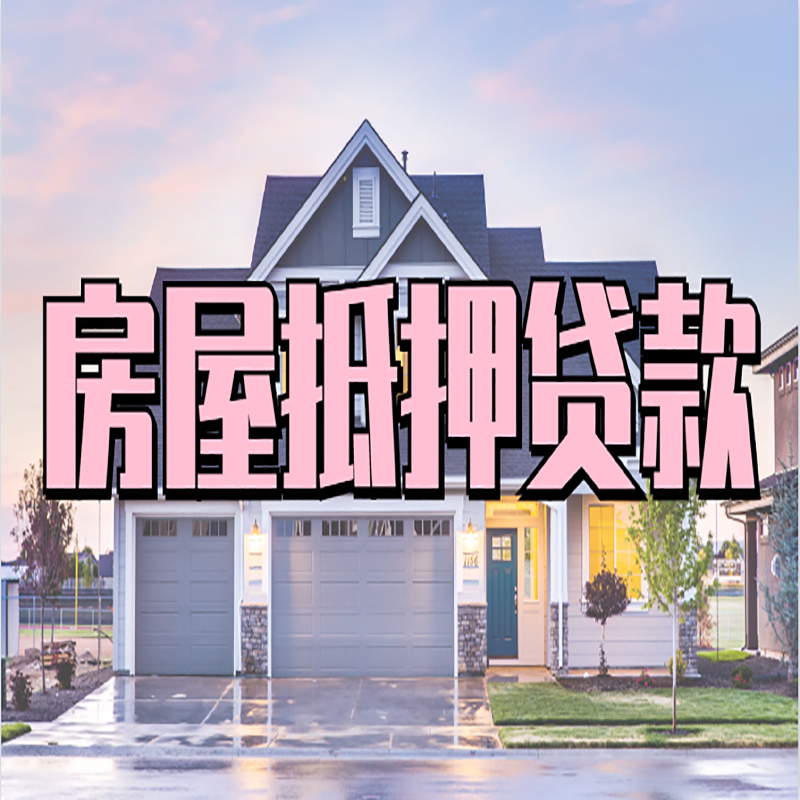 金川房屋抵押贷款额度|房产抵押贷款|按揭房抵押贷款