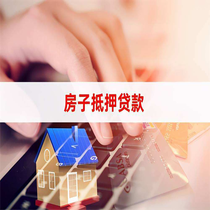 金川房屋抵押贷款资料|银行抵押贷款|房产抵押贷款