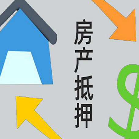 金川房产抵押贷款的范围有哪些?