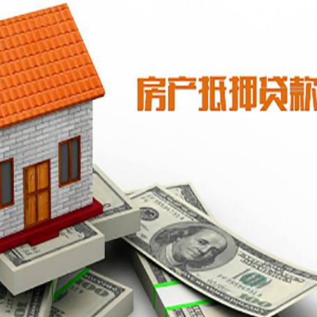 金川房产抵押贷款更高能贷多少钱呢?