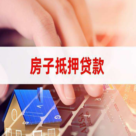 金川房产抵押贷款流程是怎样的
