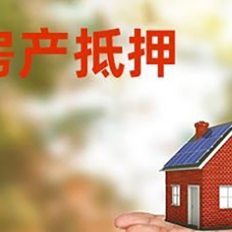 金川房产抵押贷款和房屋典当有什么区别?